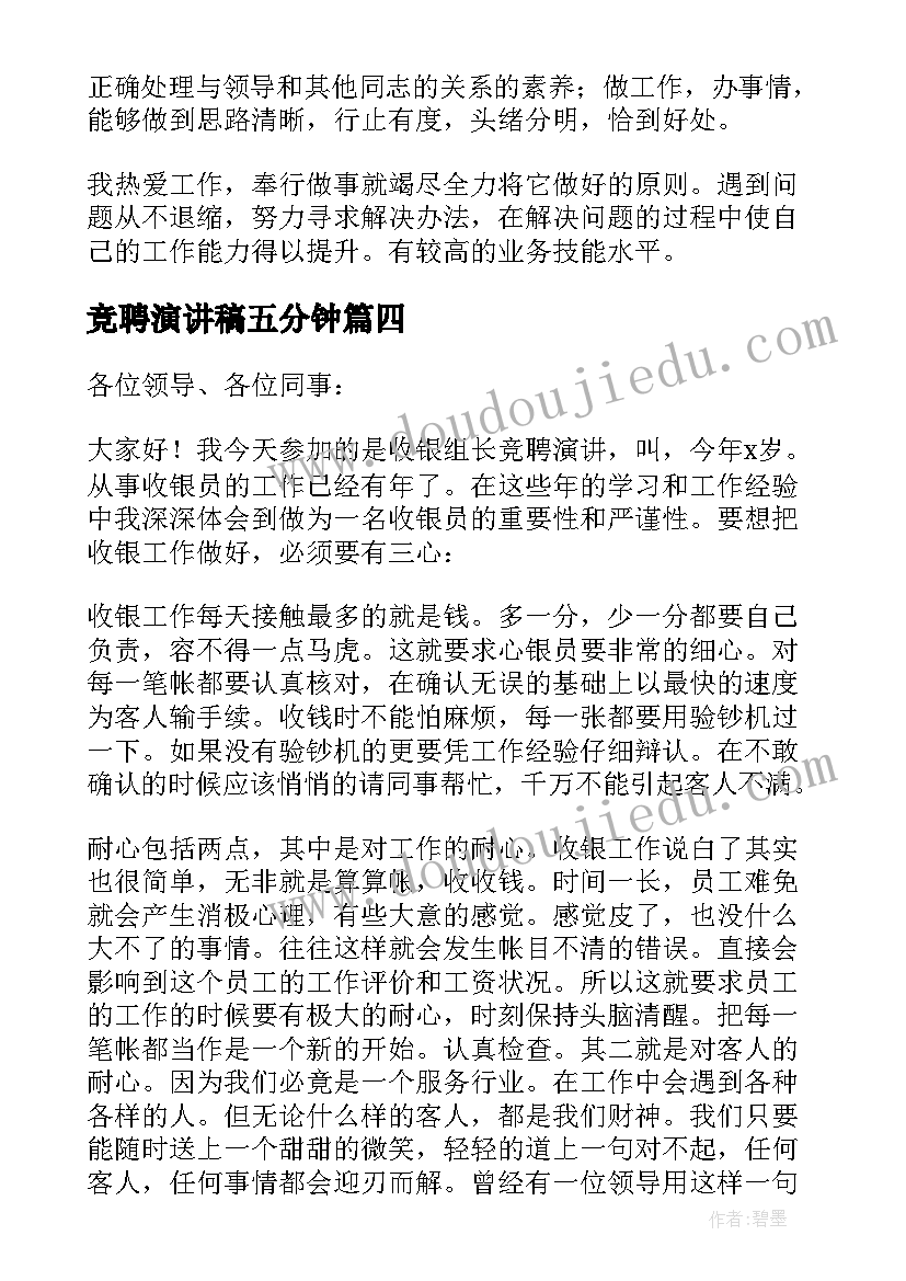 最新竞聘演讲稿五分钟(优秀6篇)