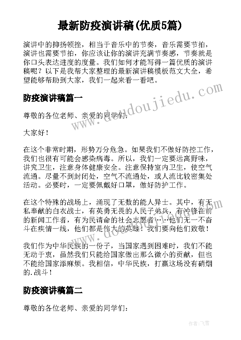 最新防疫演讲稿(优质5篇)