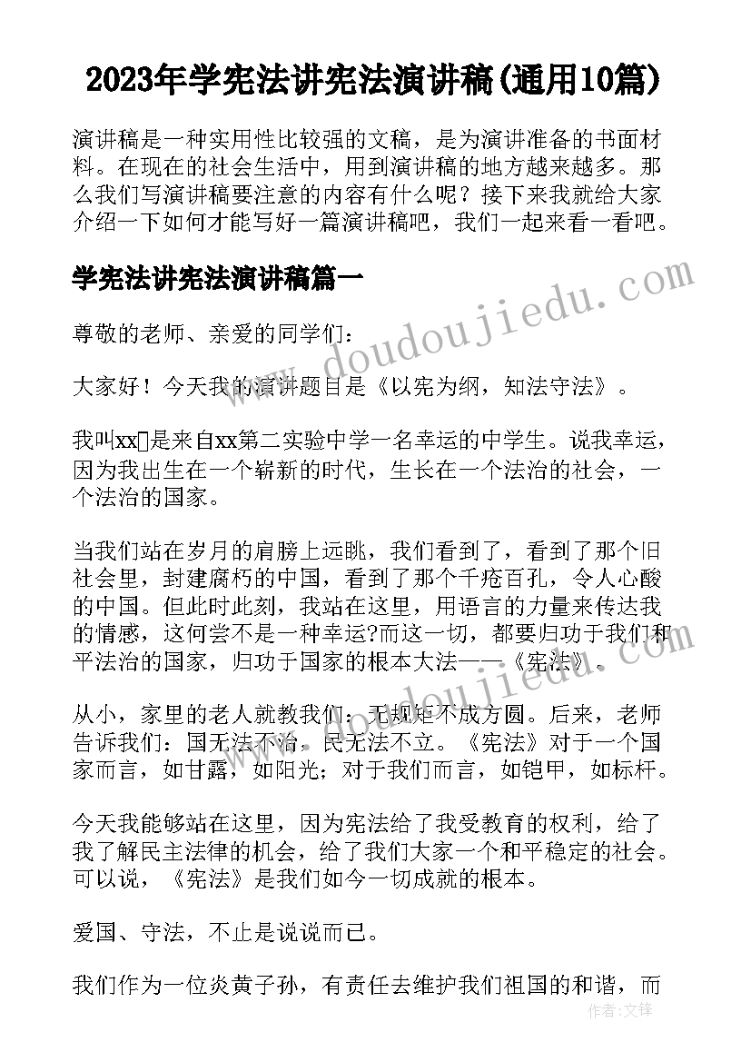 2023年学宪法讲宪法演讲稿(通用10篇)