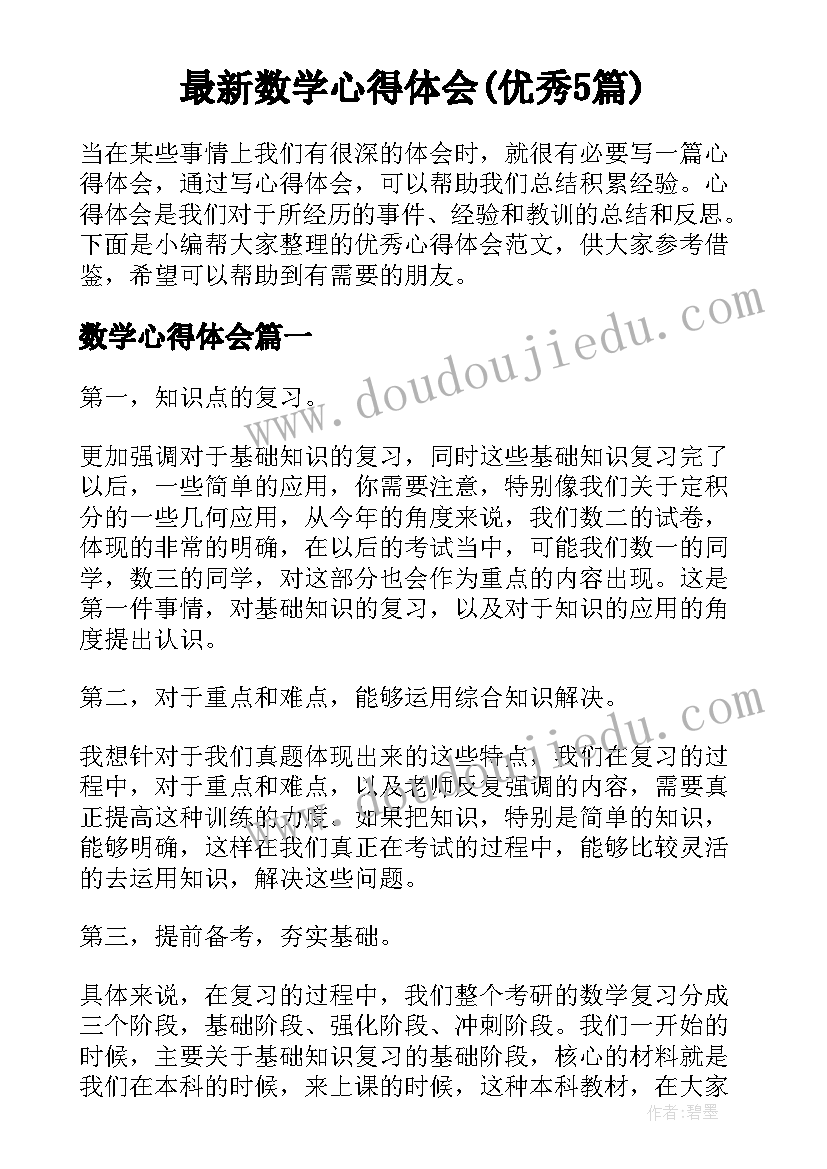 最新数学心得体会(优秀5篇)