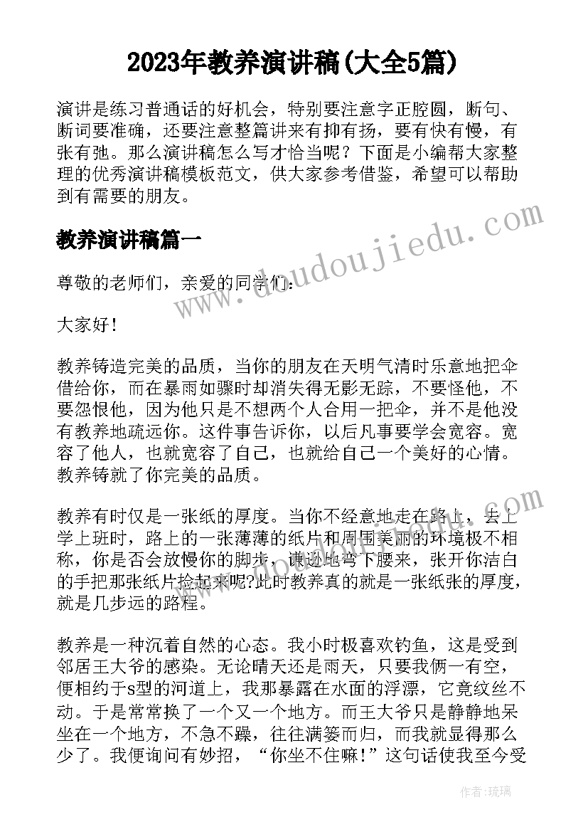 2023年教养演讲稿(大全5篇)