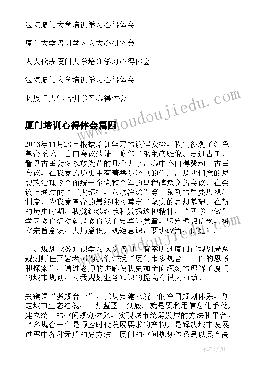 厦门培训心得体会(大全5篇)