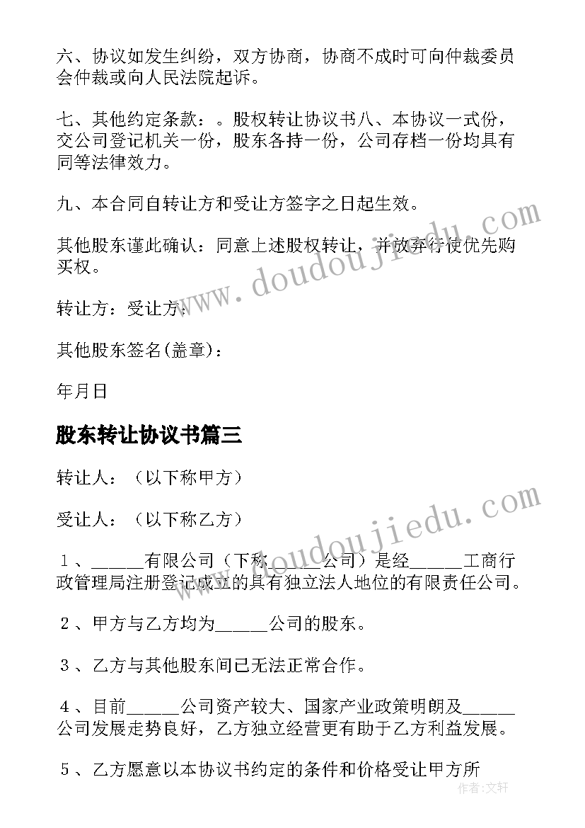 股东转让协议书 股东股权转让协议(优质5篇)