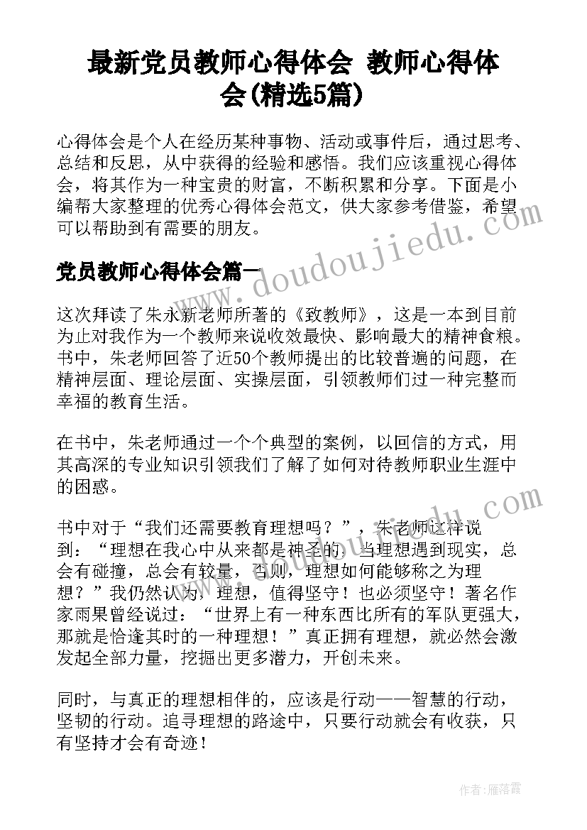 最新党员教师心得体会 教师心得体会(精选5篇)