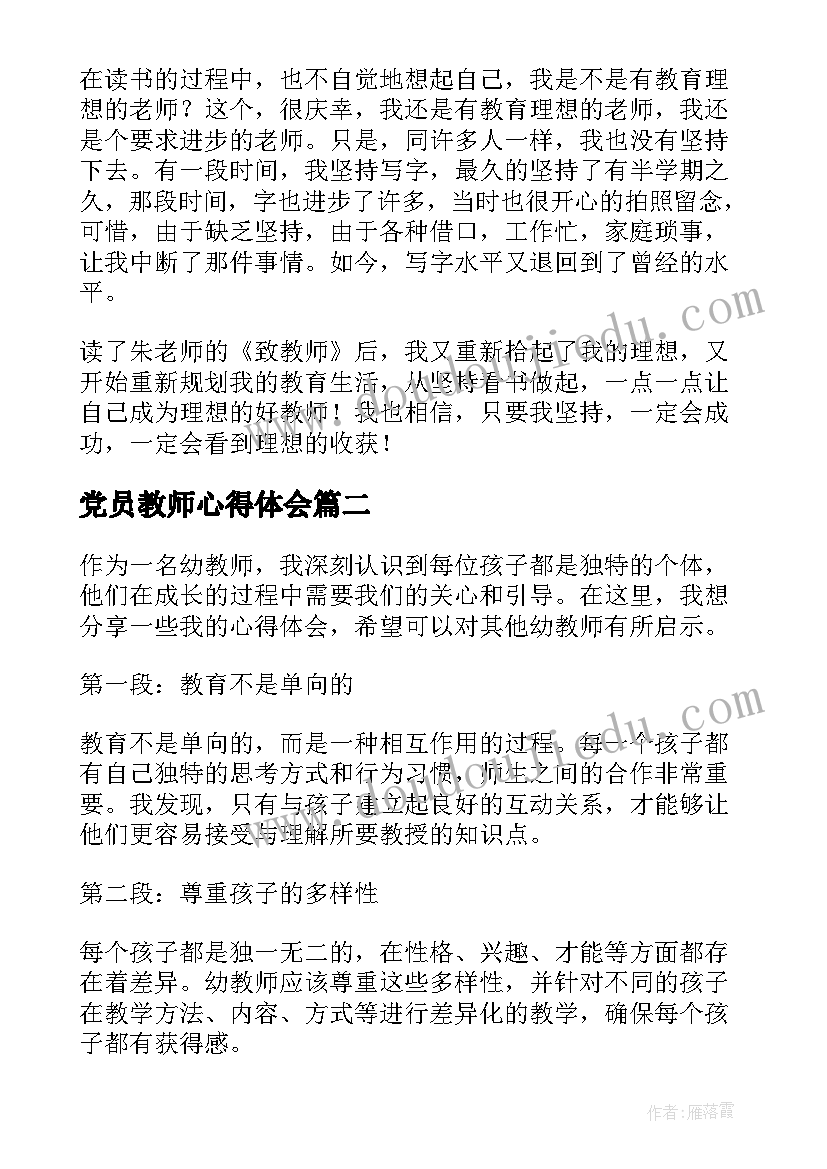 最新党员教师心得体会 教师心得体会(精选5篇)