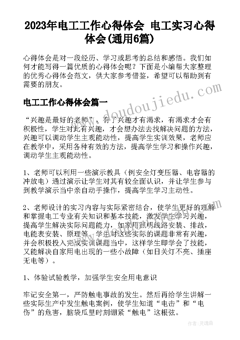 2023年电工工作心得体会 电工实习心得体会(通用6篇)