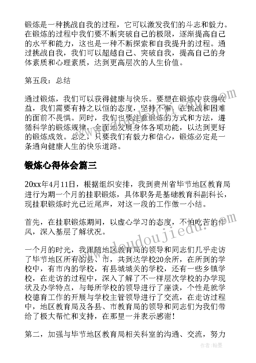 最新锻炼心得体会(精选6篇)