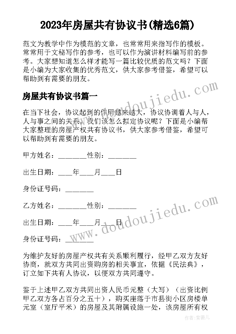 2023年房屋共有协议书(精选6篇)