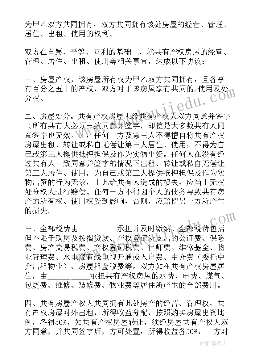 2023年房屋共有协议书(精选6篇)