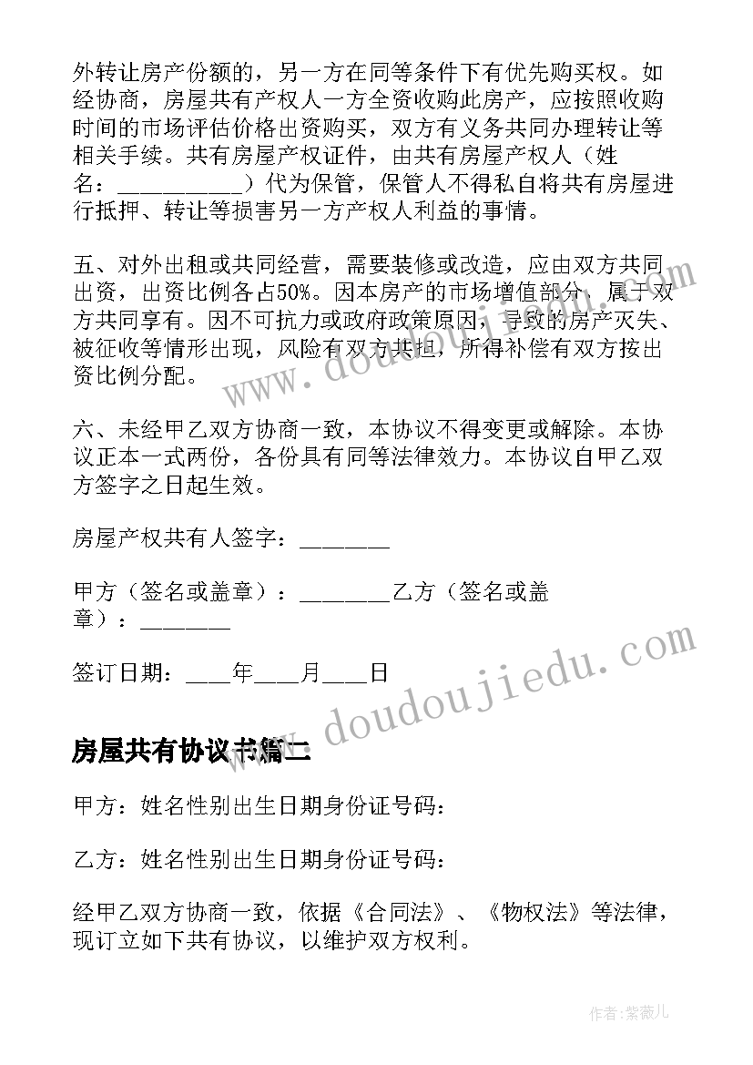 2023年房屋共有协议书(精选6篇)