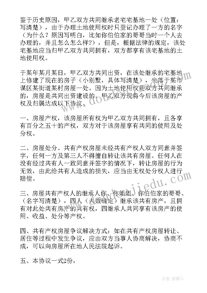 2023年房屋共有协议书(精选6篇)