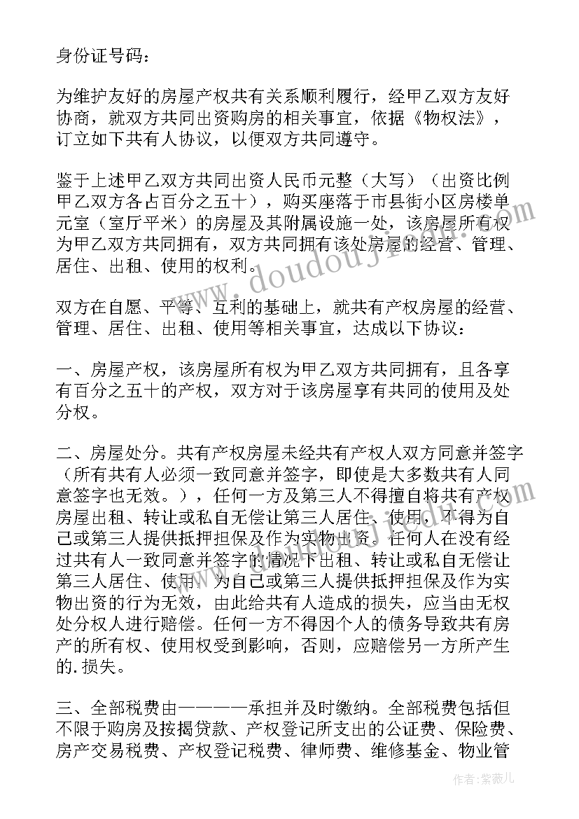 2023年房屋共有协议书(精选6篇)