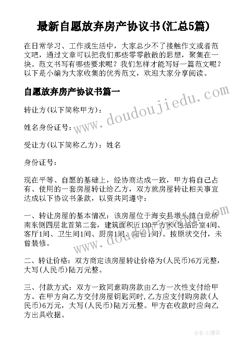 最新自愿放弃房产协议书(汇总5篇)