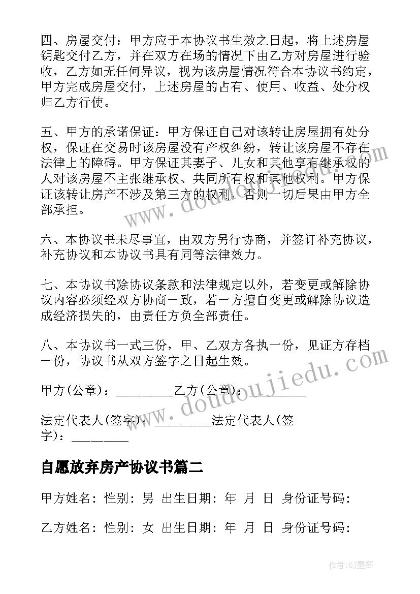 最新自愿放弃房产协议书(汇总5篇)