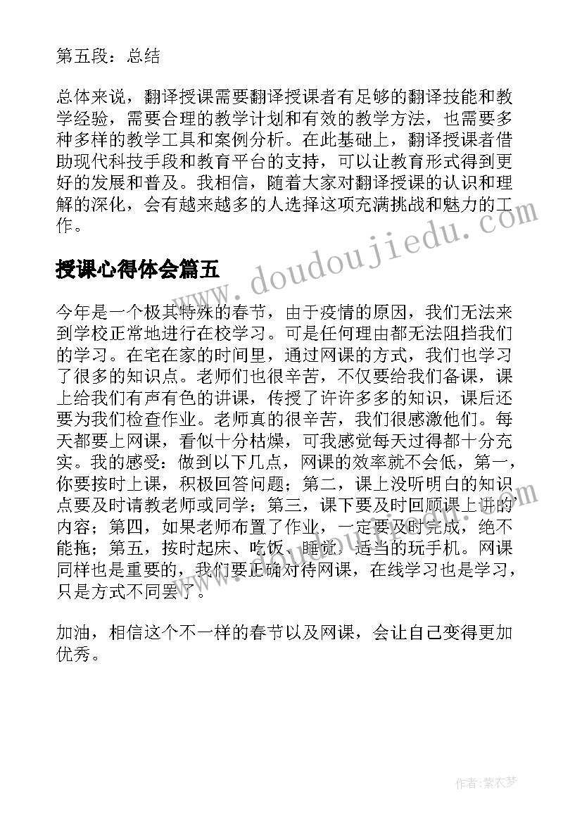 2023年授课心得体会(精选5篇)