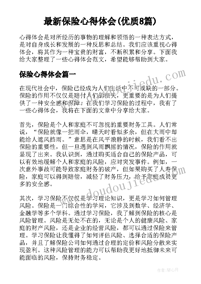 最新保险心得体会(优质8篇)