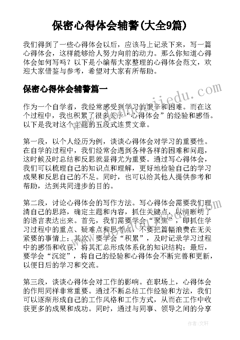 保密心得体会辅警(大全9篇)