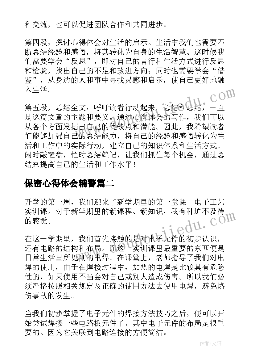 保密心得体会辅警(大全9篇)