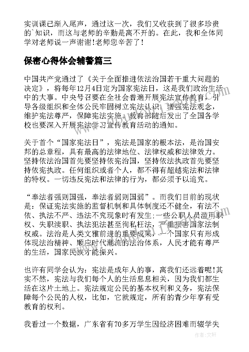 保密心得体会辅警(大全9篇)