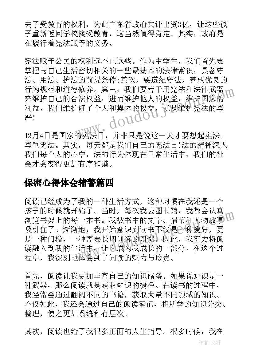 保密心得体会辅警(大全9篇)