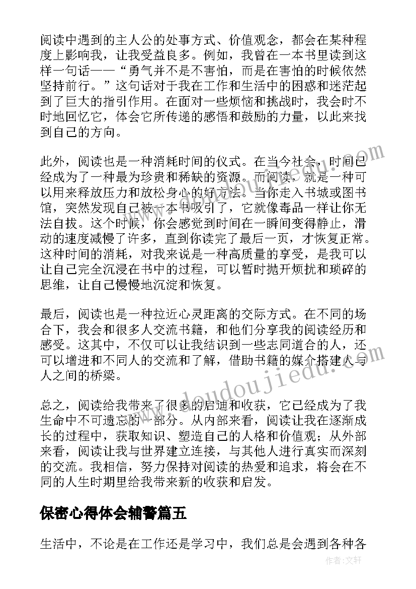 保密心得体会辅警(大全9篇)