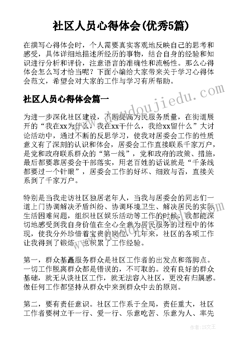 社区人员心得体会(优秀5篇)