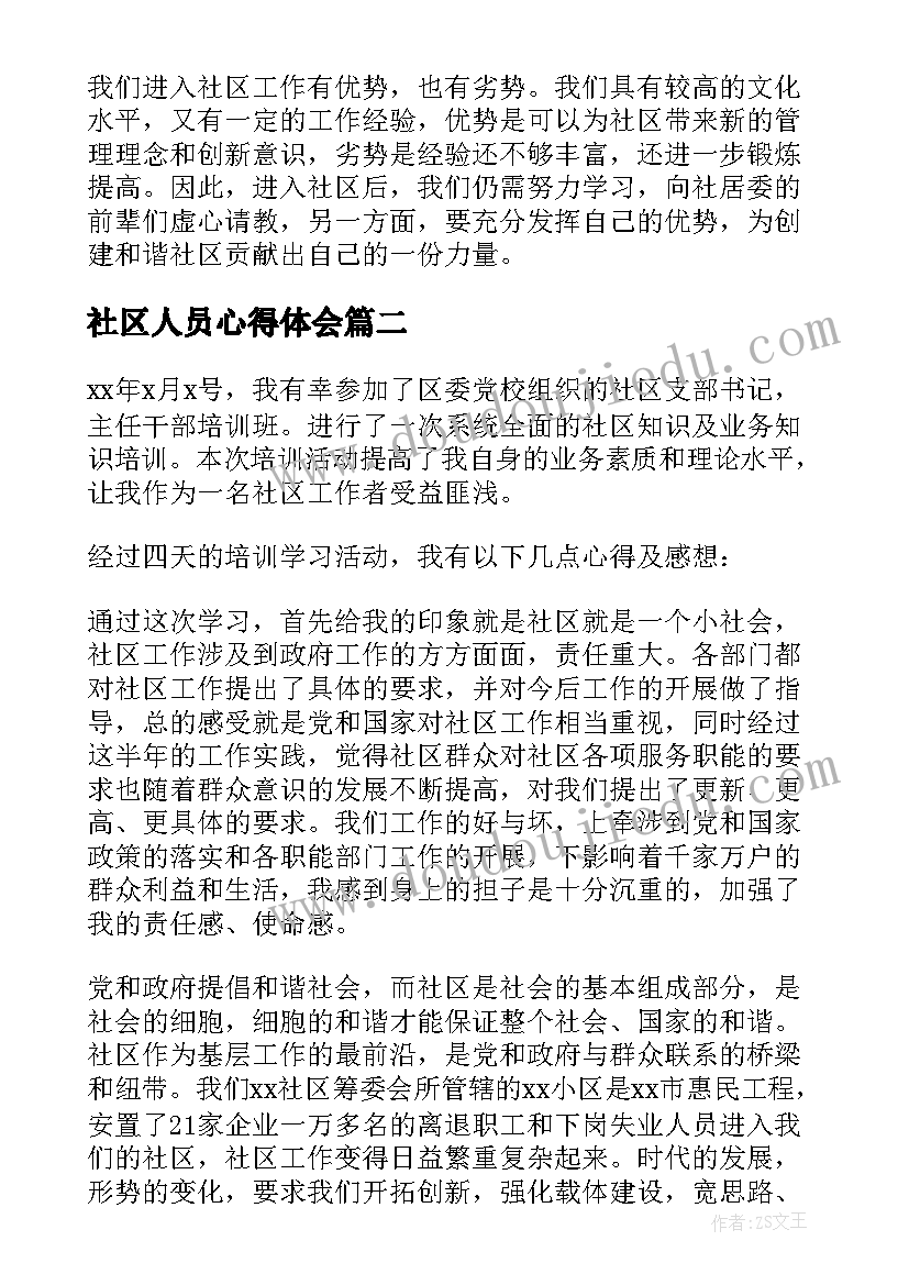 社区人员心得体会(优秀5篇)