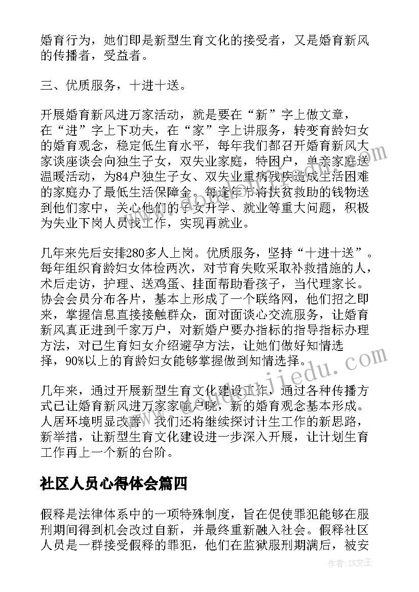 社区人员心得体会(优秀5篇)