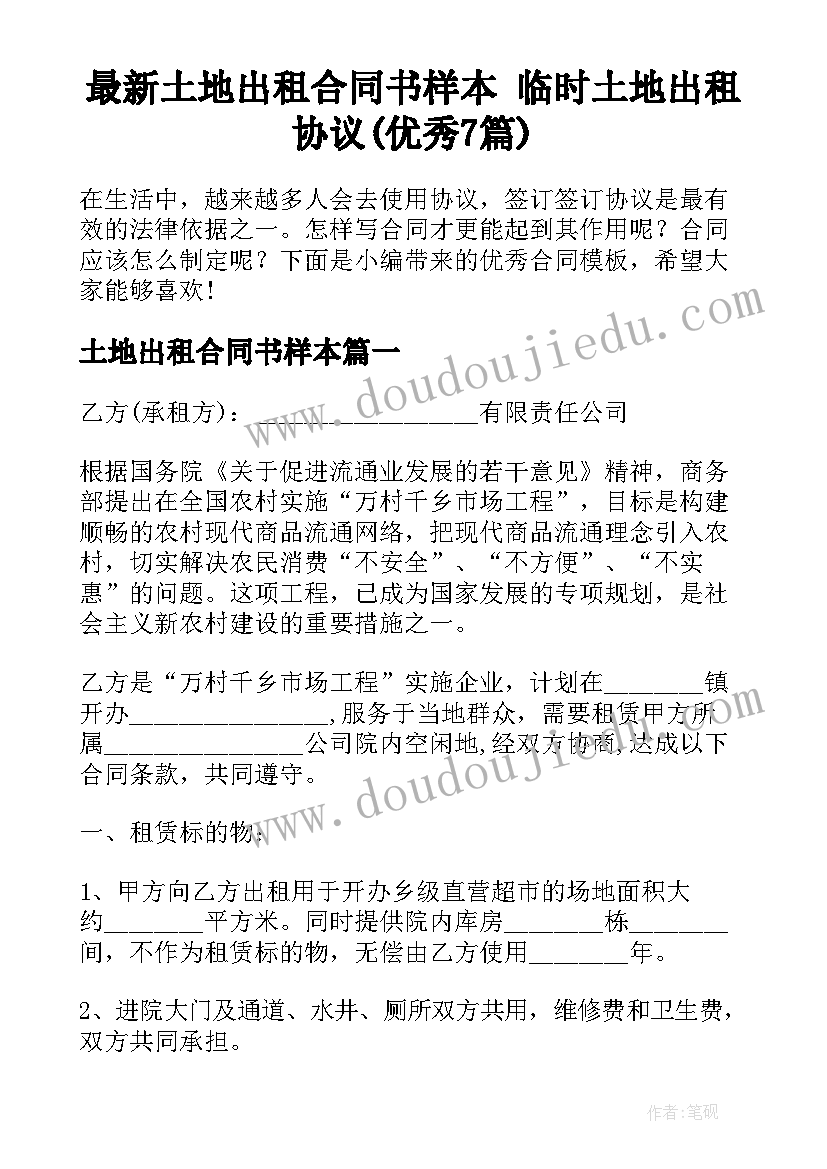 最新土地出租合同书样本 临时土地出租协议(优秀7篇)