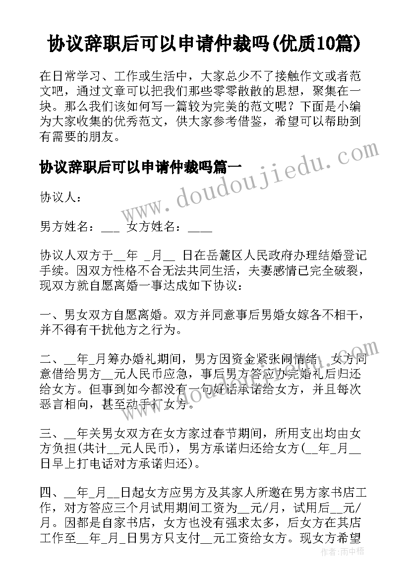 协议辞职后可以申请仲裁吗(优质10篇)