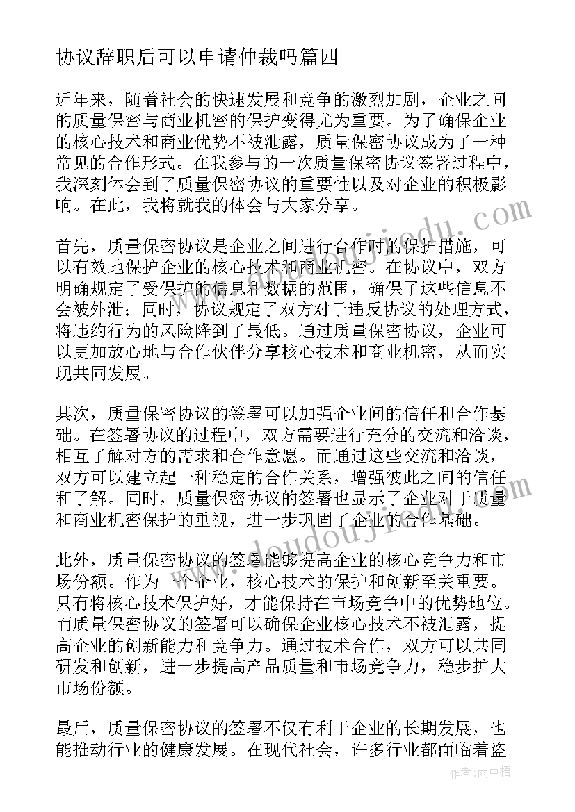 协议辞职后可以申请仲裁吗(优质10篇)