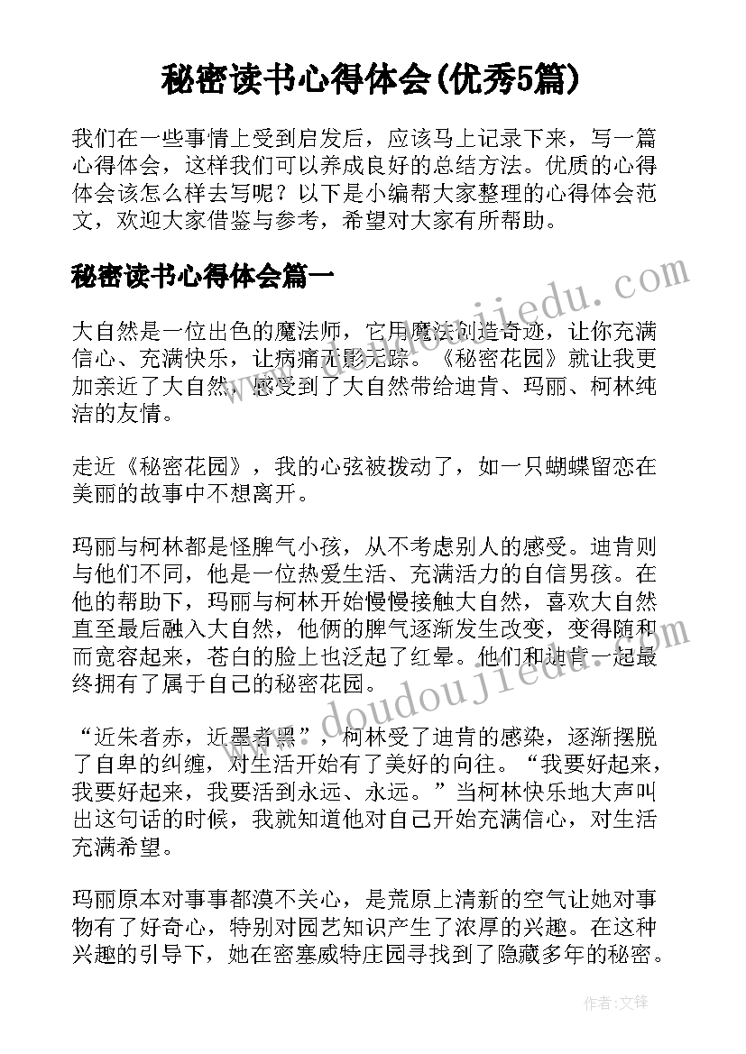 秘密读书心得体会(优秀5篇)