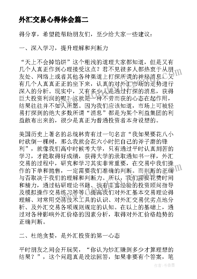 外汇交易心得体会(汇总5篇)