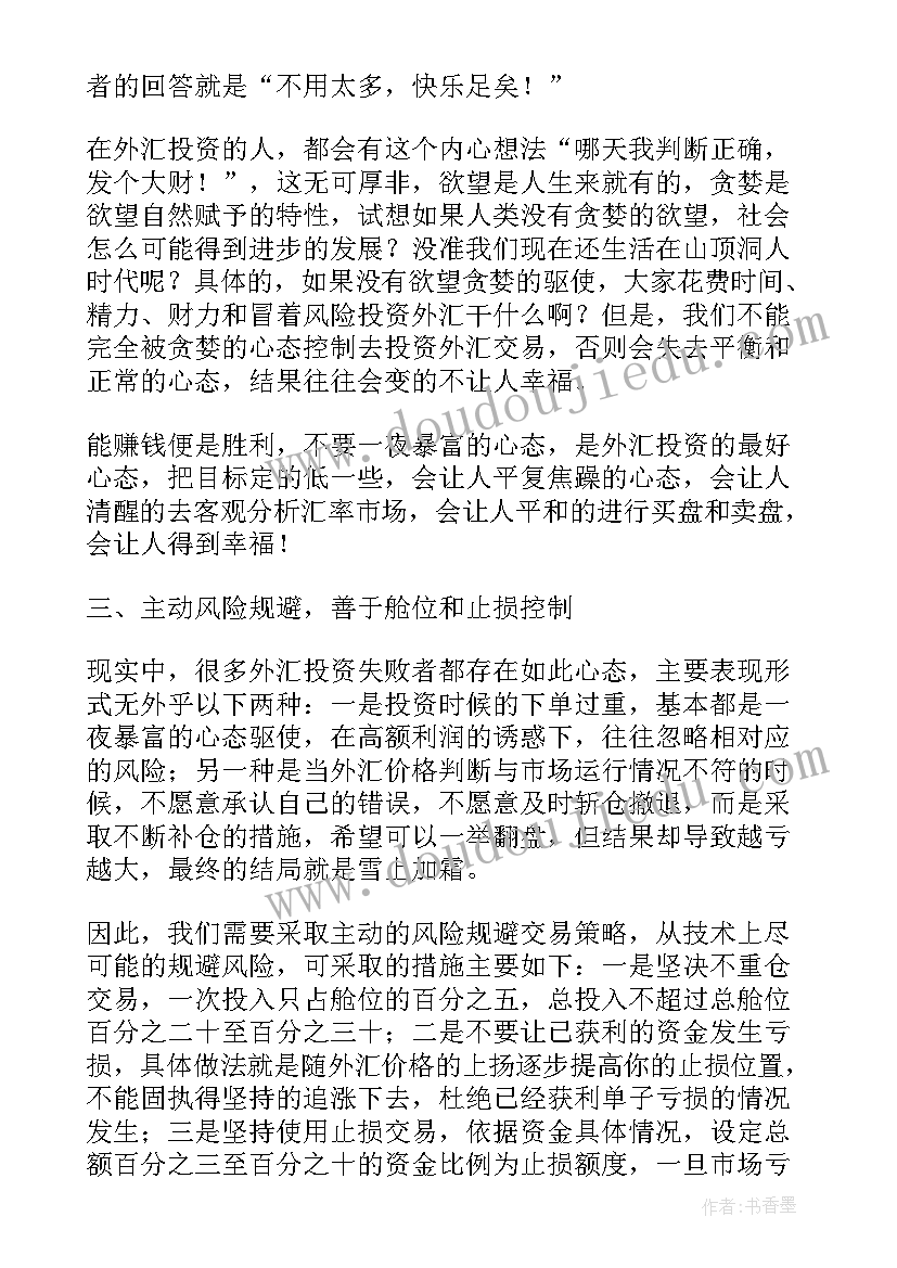 外汇交易心得体会(汇总5篇)