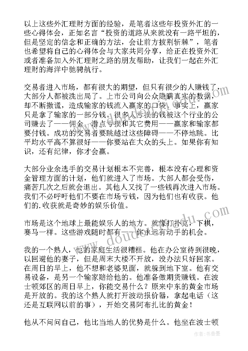 外汇交易心得体会(汇总5篇)