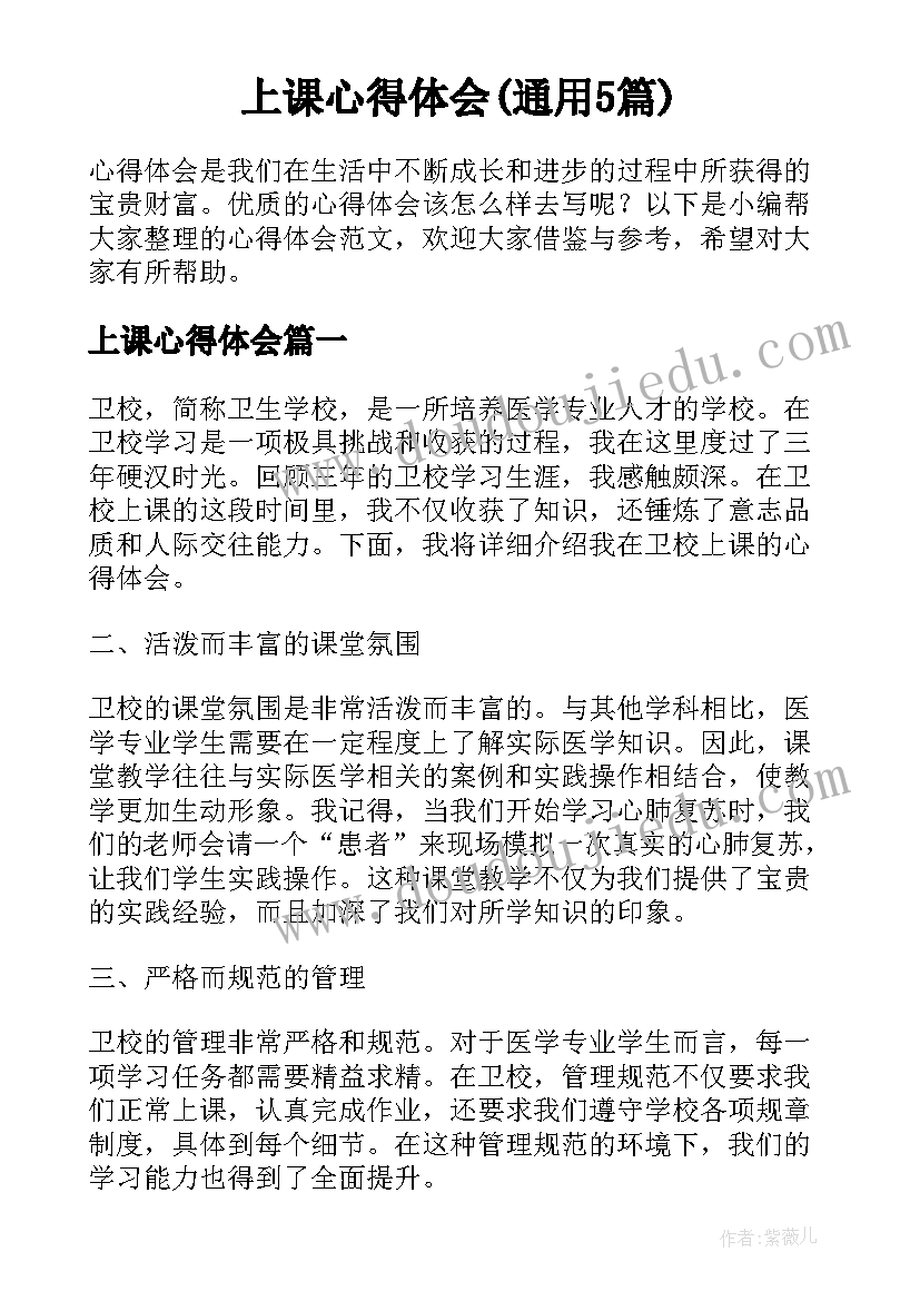 上课心得体会(通用5篇)