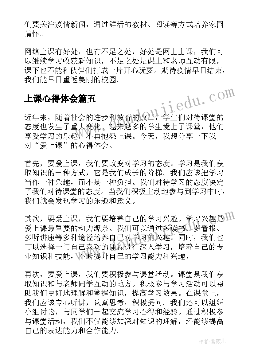 上课心得体会(通用5篇)