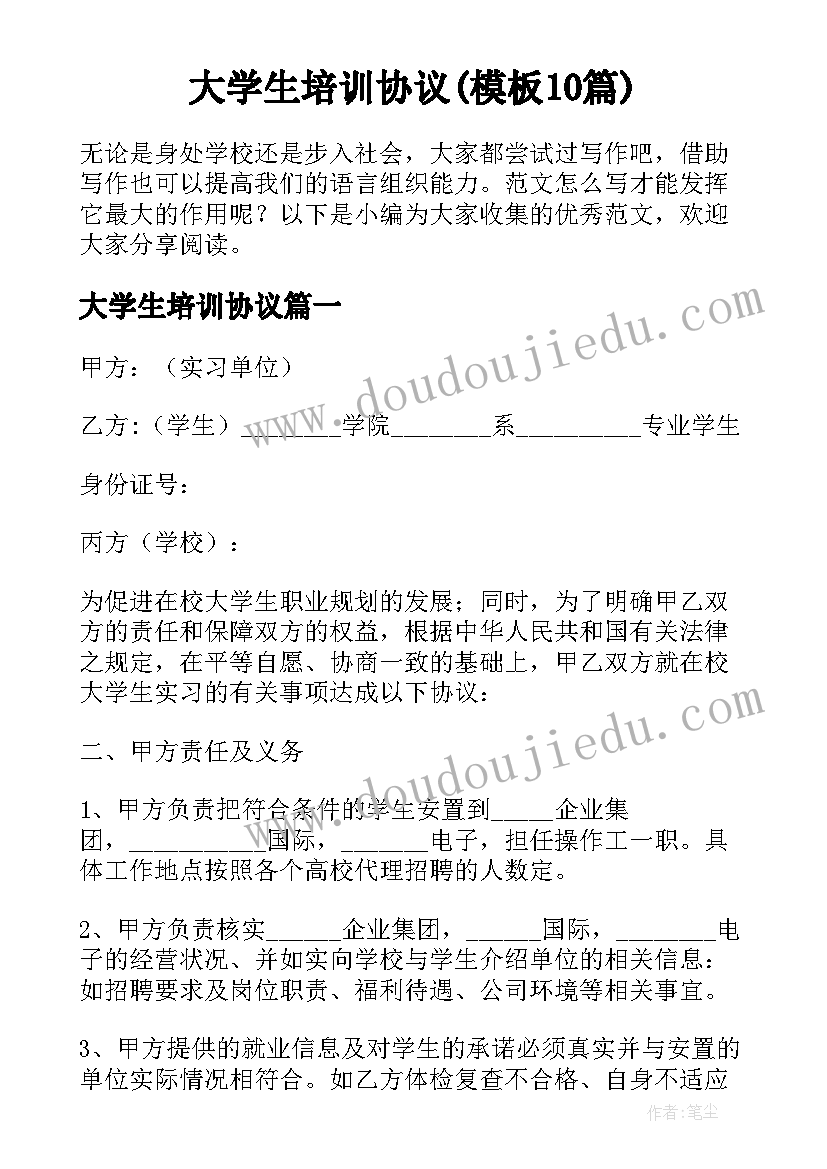 大学生培训协议(模板10篇)