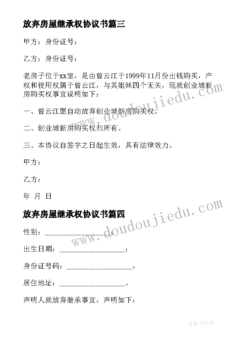 最新放弃房屋继承权协议书 子女放弃继承权协议书(大全5篇)