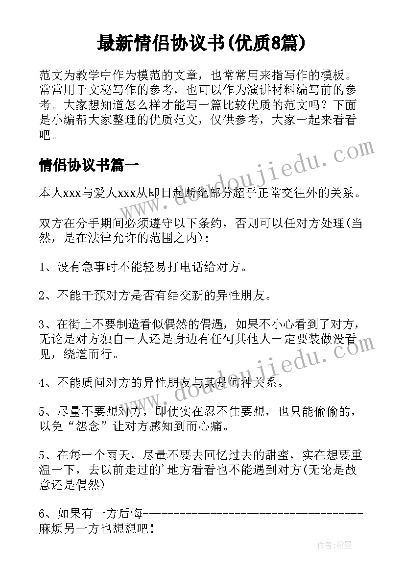 最新情侣协议书(优质8篇)