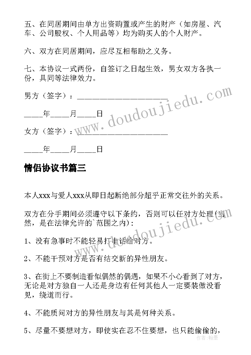 最新情侣协议书(优质8篇)