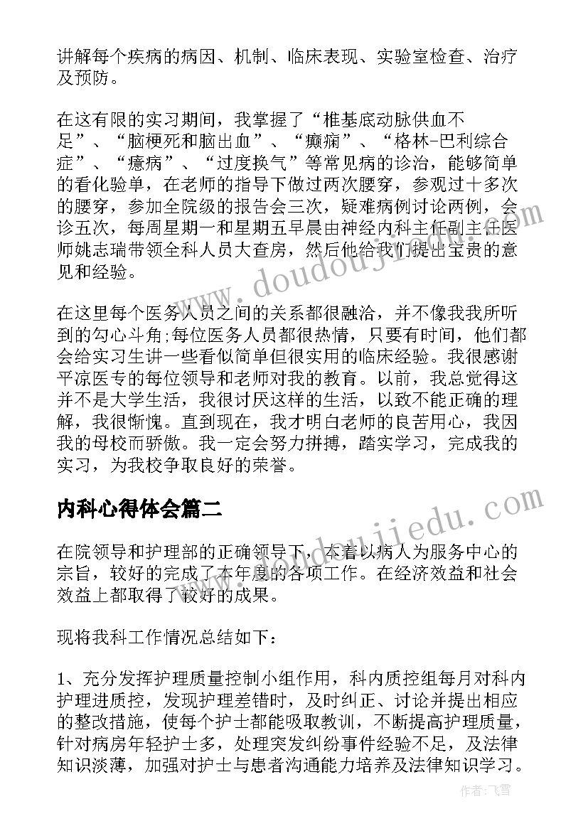 2023年内科心得体会 神经内科工作的心得体会(模板5篇)