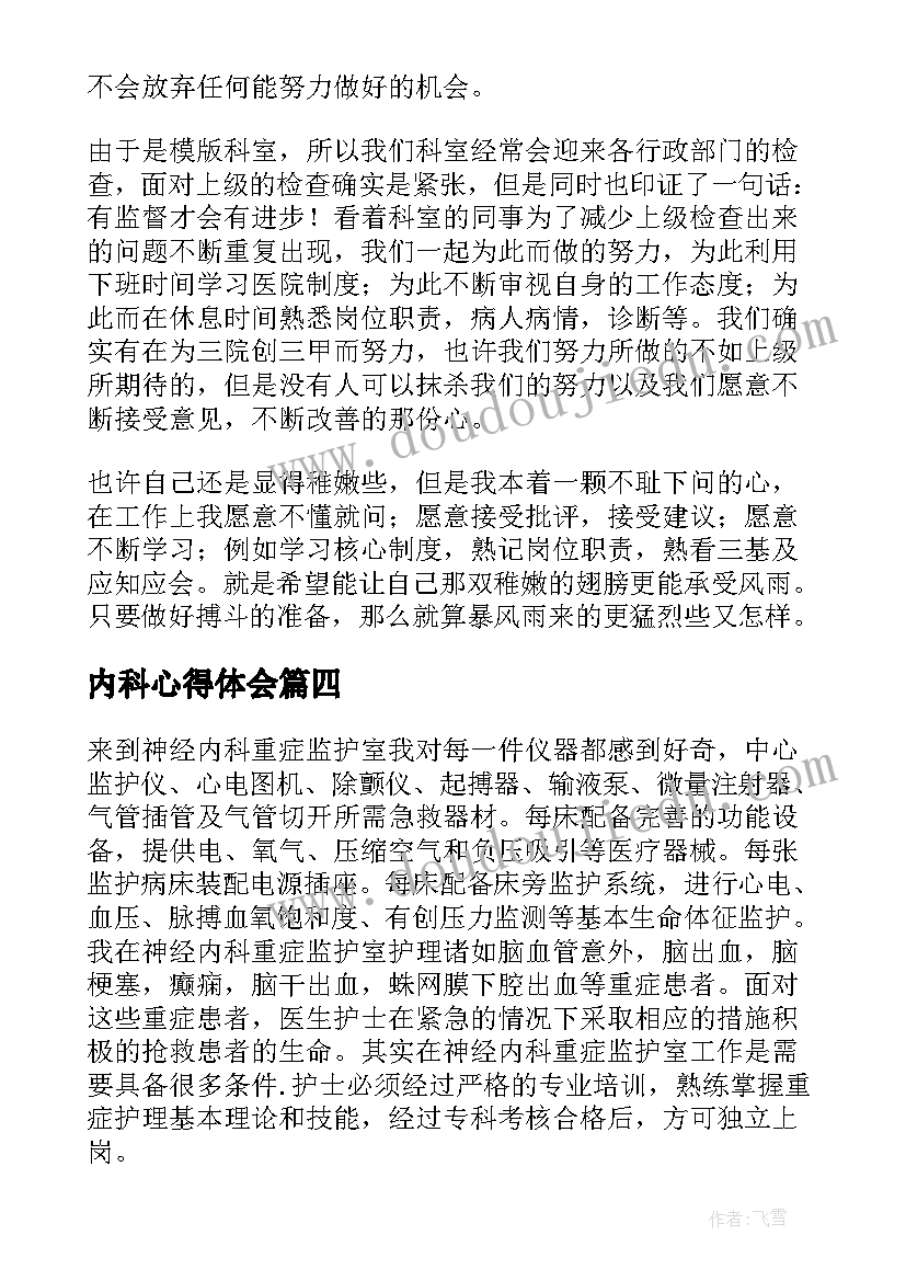 2023年内科心得体会 神经内科工作的心得体会(模板5篇)