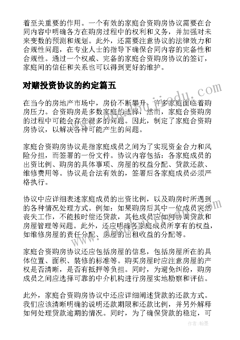 对赌投资协议的约定 离婚协议协议(通用7篇)