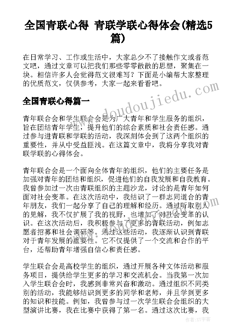 全国青联心得 青联学联心得体会(精选5篇)