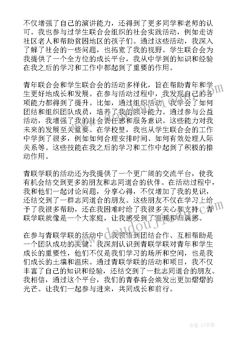 全国青联心得 青联学联心得体会(精选5篇)