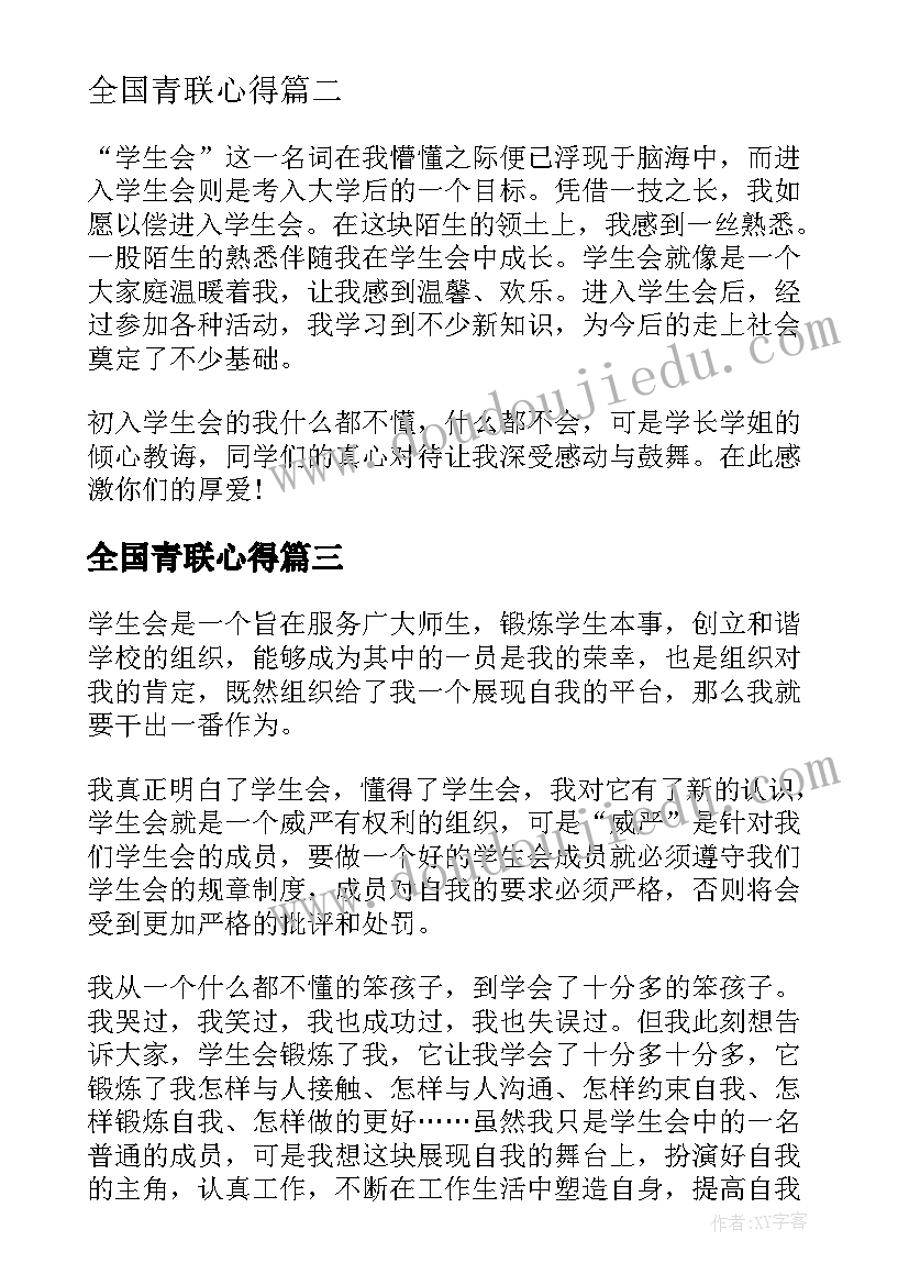 全国青联心得 青联学联心得体会(精选5篇)