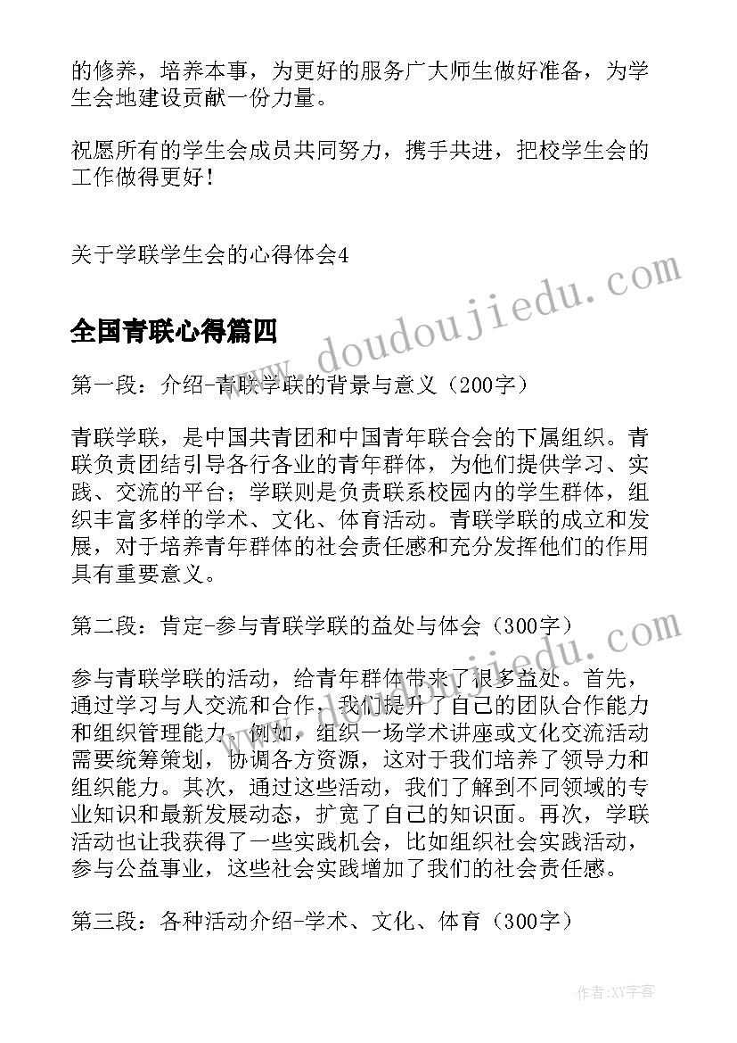 全国青联心得 青联学联心得体会(精选5篇)