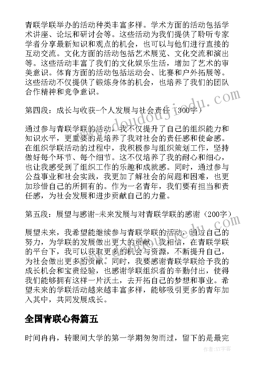 全国青联心得 青联学联心得体会(精选5篇)