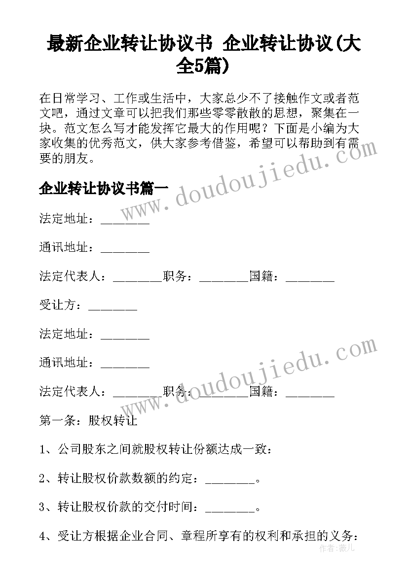 最新企业转让协议书 企业转让协议(大全5篇)